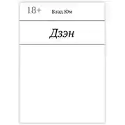 Постер книги Дзэн