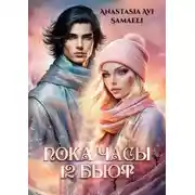 Постер книги «Пока часы 12 бьют»