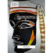 Постер книги Энтропия. Рассказы