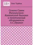 Олег Торбин - Семена Саввы Рагузинского: Кяхтинский диалект и политический обозреватель А.С.Пушкин