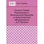 Постер книги Семена Саввы Рагузинского: Кяхтинский диалект и политический обозреватель А.С.Пушкин