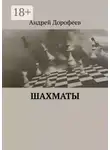 Андрей Дорофеев - Шахматы