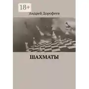 Постер книги Шахматы
