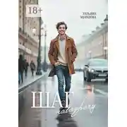 Постер книги Шаг навстречу