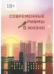 Владимир Чугунов - Современные рифмы о жизни