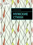 Сергей Карпов - Мужские стихи