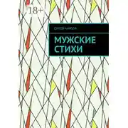 Постер книги Мужские стихи