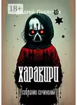 Андрей Лоскутов - Харакири. Собрание сочинений