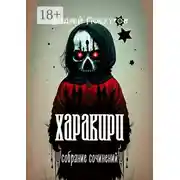 Постер книги Харакири. Собрание сочинений