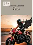 Василий Стеклов - Таня. История одной легенды