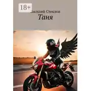 Постер книги Таня. История одной легенды