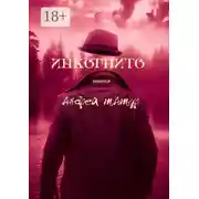 Постер книги Инкогнито. Поэзия