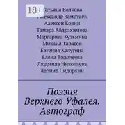 Постер книги Поэзия Верхнего Уфалея. Автограф