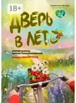 Таша Калинина - Время светлячков. Дверь в лето. Проект Таши Калининой