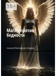 Алексей Корнев - Магия против бедности