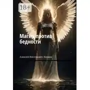 Постер книги Магия против бедности