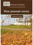 Светлана Попова - Моя ранняя осень. Сборник стихов