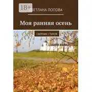Постер книги Моя ранняя осень. Сборник стихов