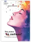 Ирина Ковалева - Что, если я не любила?