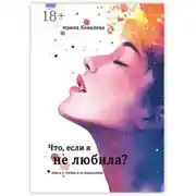 Постер книги Что, если я не любила?