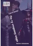 Сергей Белоус - По ту сторону кода. Магия и технологии