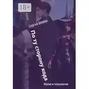 Постер книги По ту сторону кода. Магия и технологии