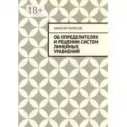 Постер книги Об определителях и решении систем линейных уравнений
