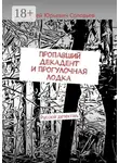 Сергей Соловьев - Пропавший декадент и прогулочная лодка. Русскiй детектiвъ
