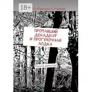 Постер книги Пропавший декадент и прогулочная лодка. Русскiй детектiвъ