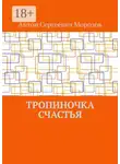  Антон Морозов - Тропиночка счастья