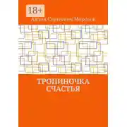 Постер книги Тропиночка счастья