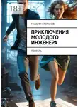 Максим Степанов - Приключения молодого инженера. Повесть
