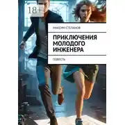 Постер книги Приключения молодого инженера. Повесть