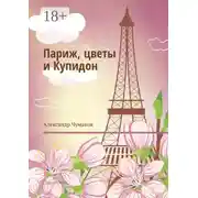 Постер книги Париж, цветы и Купидон. Сборник стихов