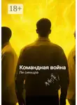 Синьцзэ Ли - Командная война