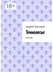 Андрей Третьяков - Темнолесье. Рассказы