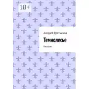 Постер книги Темнолесье. Рассказы