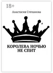 Анастасия Степанова - Королева ночью не спит