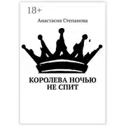 Постер книги Королева ночью не спит