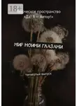 Алёна Бондарук - Мир моими глазами. Четвёртый выпуск