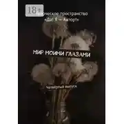 Постер книги Мир моими глазами. Четвёртый выпуск
