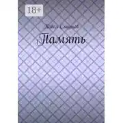 Постер книги Память