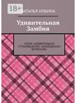 Наталья Ильина - Удивительная Замбия. Серия «Удивительное страноведение. Калейдоскоп вопросов»