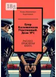 Игорь Кадочников - Егор Калашников участковый. Дело №1. Рассказ. Проклятая книга
