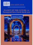 Елена Николаева - Planet of the Future, or Neongrad. New Earth. Book one. Fantastic story
