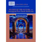 Постер книги Planet of the Future, or Neongrad. New Earth. Book one. Fantastic story