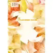 Постер книги Золотые косы