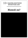Олег Филиппов - Живой ли?