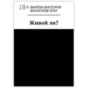 Постер книги Живой ли?