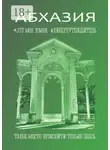 Елена Самсонова - Абхазия. Это моя земля. Киберпутеводитель